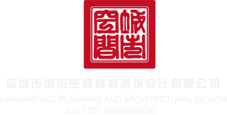 国产白虎操逼视频网站大全深圳市城市空间规划建筑设计有限公司